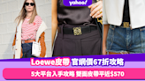 Loewe皮帶官網價67折攻略！5大網購平台入手攻略 人氣雙面皮帶平近$570／大logo鏤空腰帶平$3,546