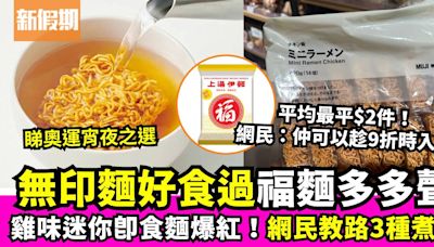 無印良品即食麵熱潮 網民教3種獨特食法：好食過福字上湯伊麵多多聲