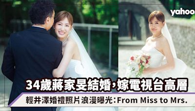 34歲蔣家旻結婚！嫁電視台高層，輕井澤婚禮照片浪漫曝光：From Miss to Mrs.