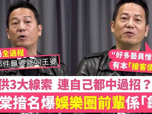 歐錦棠揞名爆娛樂圈前輩係「龜婆」3大線索 連自己都中過招？！