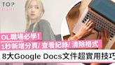 OL們必學8個Google Docs文件超實用技巧！工作時更得心應手！ | TopBeauty