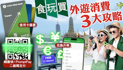 港人愛旅遊 兌換外幣、賺盡信用卡優惠貼士！