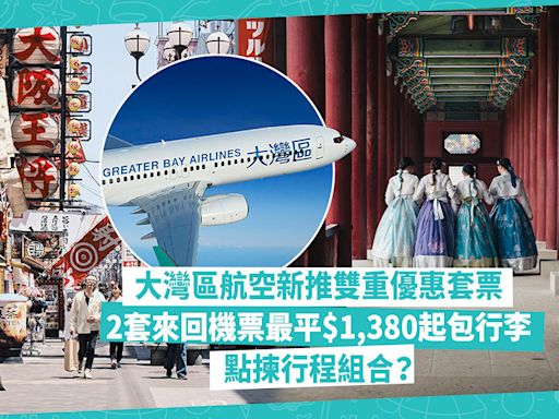 機票優惠｜大灣區航空新推雙重優惠套票！2套來回機票最平$1,380起包20kg行李！日韓台泰有份！點揀行程組合？即睇購票方法 | 著數速遞