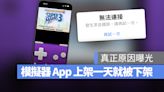 iPhone 遊戲模擬器 iGBA 上架 App Store 一天就被下架，終於知道原因了