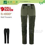 《綠野山房》Fjallraven 小狐狸 女款 Keb Trousers 登山長褲 健行褲 G-1000 86706