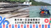 香港好去處｜東平洲一日遊優惠推介！$295起浮潛睇石珊瑚+海洋生物 包午餐+船費+租借浮潛用具｜Yahoo購物節