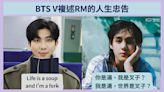 【韓網熱帖】BTS V複述RM的人生忠告