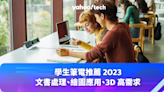 開學季筆電推薦 2023：文書處理、繪圖應用、3D 高需求（附消委會選機貼士）