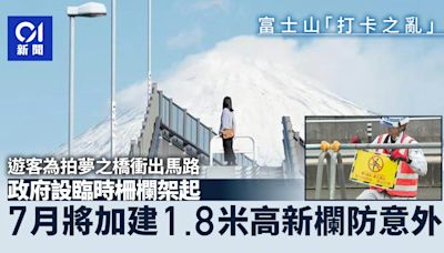 遊客為拍富士山夢之橋衝出馬路 臨時柵欄架起 將建高1.8米新欄