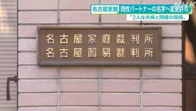 日本名古屋法院裁定 同性伴侶可改相同姓氏相等於婚姻關係