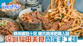 深圳福田美食｜蘭溪手工麵嚼勁十足 腰花彈嫩爽滑 肥腸Q彈入味