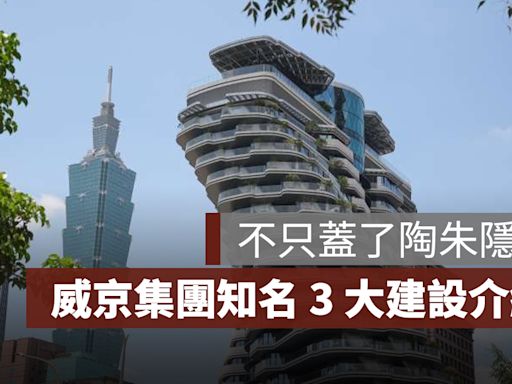 不只陶朱隱園，威京集團 3 大知名建設介紹