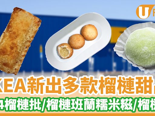 IKEA新出多款榴槤甜品 D24榴槤批／榴槤班蘭糯米糍／榴槤芝士餅 | U Food 香港餐廳及飲食資訊優惠網站