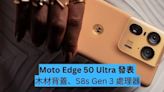 Moto Edge 50 Ultra 發表 木材背蓋、S8s Gen 3 處理器-ePrice.HK