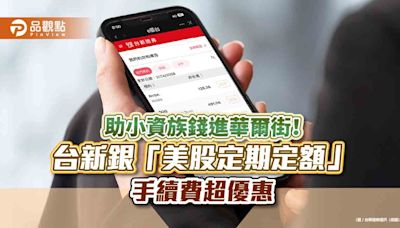 台新證推「美股定期定額」 手續費只收1元！