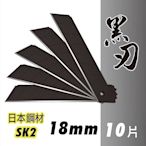 日本鋼材SK2黑刃大美工刀片 18mm (10片入/盒) 台灣製造