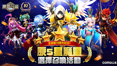 《魔靈召喚》10週年慶送自選5星 加碼狂送200抽！