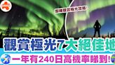 極光攻略 | 全球觀賞極光7大絕佳地、一年有240日高機率睇到！ | SAUCE - 為生活加一點味道