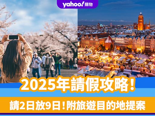 2025公眾假期｜2025年請假攻略！請2日放9日 附旅遊目的地提案