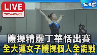 【LIVE】體操精靈丁華恬出賽 全大運女子體操個人全能戰│TVBS新聞網