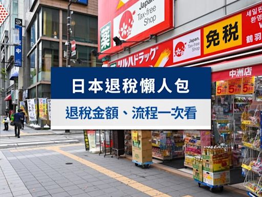 日本退稅攻略》2024日本退稅最高10％！退稅規定與流程計算教學│TVBS新聞網