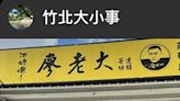 喝不到了！新竹縣「僅存」廖老大吹熄燈號 闆娘不捨：23日最後一天