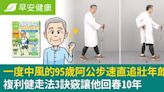 一度中風的95歲阿公步速直追壯年郎！複利健走法3訣竅讓他回春10年