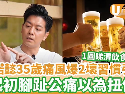 痛風飲食｜黎諾懿35歲痛風爆2壞習慣引致 腳趾公痛以為扭傷 營養師高中低嘌呤飲食清單 | U Food 香港餐廳及飲食資訊優惠網站