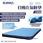 TURBO TENT 3D TPU自動充氣床墊 132cm 10cm泡棉 附收納袋 露營 悠遊戶外