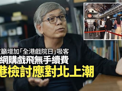 全港戲院日｜田啟文指內地網購戲飛無手續費 港應檢討應對北上潮