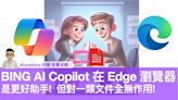 BING AI Copilot 在 Edge 瀏覽器是更好助手! 但對一類文件全無作用!