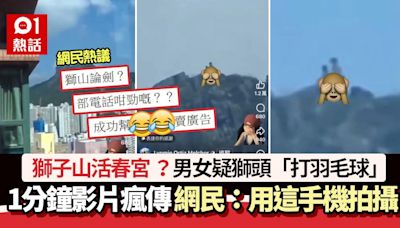 獅子山活春宮 ？山上男女疑「打羽毛球」 網民：這型號手機拍？