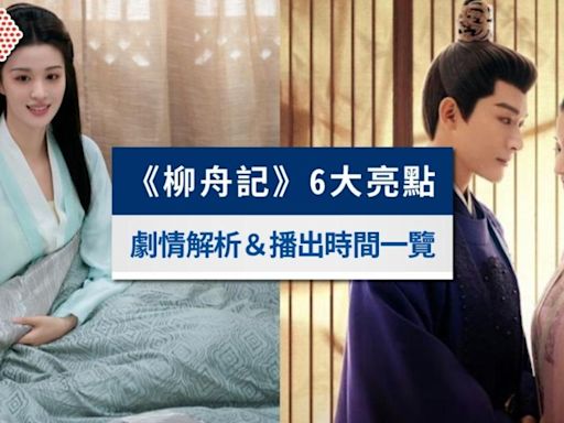 《柳舟記》張晚意、王楚然先婚後愛，劇情6大亮點＆播出時間一覽│TVBS新聞網