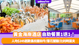 自助餐優惠｜黃金海岸酒店聆渢咖啡廳自助餐買1送1！ 人均$245...