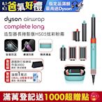 【新品限量上市】Dyson Airwrap 多功能造型器 HS05 長型髮捲版(炫彩粉霧拼色)