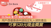 【虛擬銀行】ZA Bank 推 520 貸款快閃優惠 用戶憑優惠碼申請指定私人貸款產品 可享520元現金獎賞 - 香港經濟日報 - 即時新聞頻道 - iMoney智富 - 理財智慧