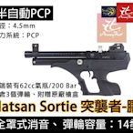 昊克生存遊戲-騎翼鶯歌 Hatsan Sortie 突襲者 半自動 手槍快速射擊 4.5mm 膠托 附贈原廠槍箱