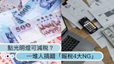 一堆人搞錯？點光明燈、安太歲可減稅，報稅4大NG申報錯誤恐遭罰！