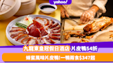 片皮鴨優惠｜九龍東皇冠假日酒店推片皮鴨54折優惠！一鴨兩食只需$347起