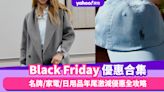 Black Friday黑五優惠2023︱黑色星期五優惠大合集！名牌/家電/日用品年尾激減優惠全攻略