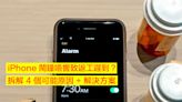 iPhone 鬧鐘唔響致返工遲到？拆解 4 個可能原因 + 解決方案-ePrice.HK