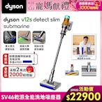 Dyson 戴森 V12s Detect Slim Submarine SV46 乾溼全能洗地吸塵器