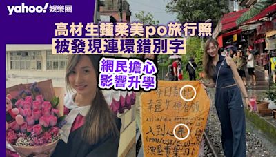 校內高材生鍾柔美台北旅行出PO被發現連環錯別字 網民擔心影響升學