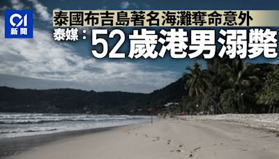 泰國布吉島芭東海灘出意外 泰媒：52歲香港男子溺斃