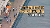 海運大廈卸貨區工業意外 疑板車失控連人帶車墮海 65歲男工亡