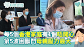 【開心指數】每5個香港家庭有1個唔開心 第5波困獸鬥母親壓力最大