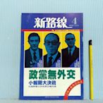 [ 南方 ] 早期政論雜誌 新路線 4 總編輯 : 周伯倫 1985年7月20日出刊