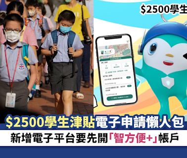 $2500學生津貼｜$2500學生津貼電子申請懶人包 即日起可經「智方便+」戶口申請