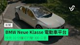 BMW 全新 Neue Klasse 電動車平台 快充 10 分鐘可行駛 300 公里