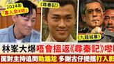 林峯被追問會唔會重睇《尋秦記》反應勁尷尬 ﻿多謝古仔提攜打入影壇